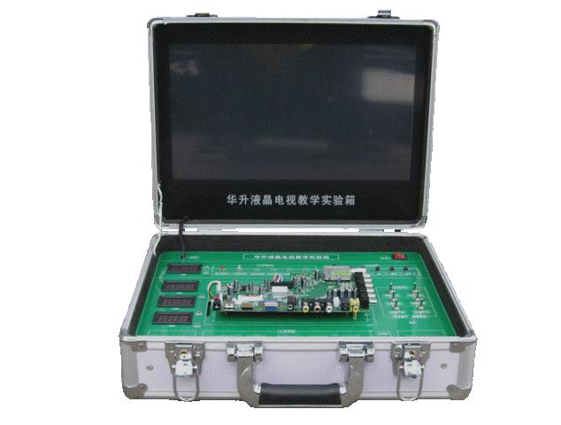 華升液晶電視教學實驗箱HSLCD-JX8003