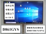 D861GYS續費解鎖維修86寸智能視訊會議智會寶深圳保千里電子公司產品