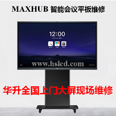 【MAXHUB UI86EB高端智能會議平板】液晶屏上門現場維修電容觸摸屏
